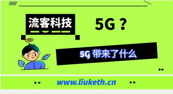 5G技术:引领未来数字生活新篇章
