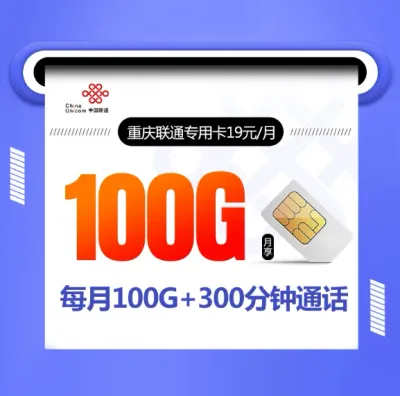 重庆联通专用卡免费申请包邮到家