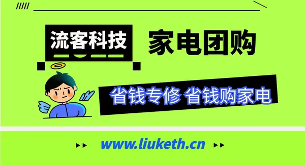 家电团购,装修省钱又省心的选择