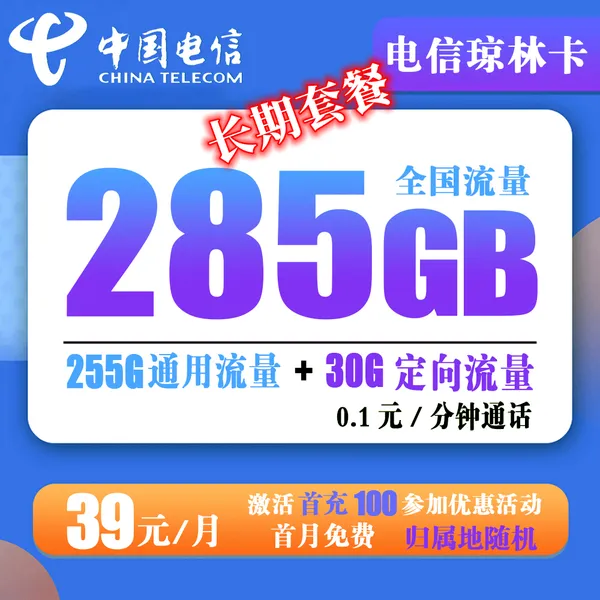 电信琼林卡39元285g流量【长期套餐】